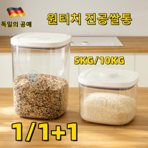 1/1+1 독일의 기술 원터치 진공쌀통 쌀독 쌀 보관통 밀폐 잡곡통, 1개