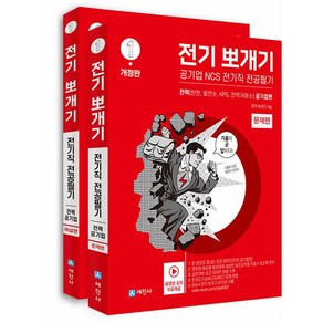 전기뽀개기 전기직 전공필기(철도 교통 공기업)- 전2권 세진사, 1 전력 공기업편(빨강) 분철안함