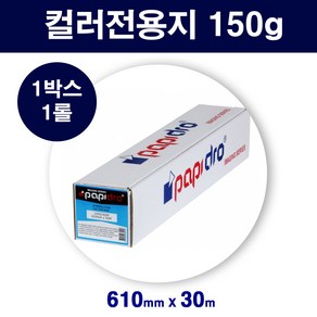 [papidro] 플로터전용지(Heavy Weight coated paper) A1사이즈(610mm X 30m 150g)