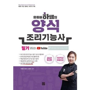 유튜버 하쌤의 양식조리기능사 필기(2021), 인성재단