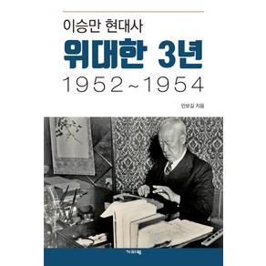 이승만 현대사 위대한 3년 1952~1954:, 기파랑, 인보길