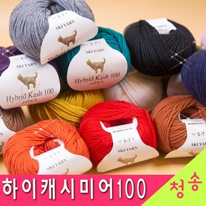 [청송뜨개실] (3시이전 당일발송) 하이캐시미어 100(10ply) (10+1 도안증정) 하이브리드캐시미어 케시미어 털실 뜨개실, 1