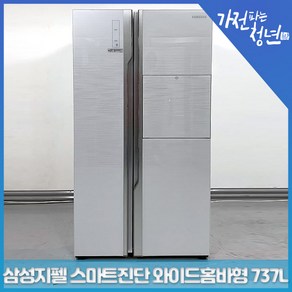 삼성 지펠 샤이니리버올화이트색상 스마트진단 와이드홈바형 양문형냉장고 중고냉장고 737L