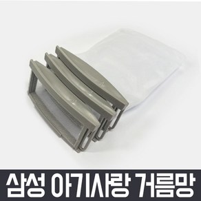 삼성 통돌이 세탁기 거름망 x3개 세트 아기사랑 먼지 먼지망 먼지통 필터 세탁망