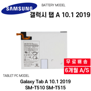 삼성 갤럭시 탭 A 10.1 2019 배터리 Galaxy Tab A 10.1 2019 SM-T510 SM-T515, 1개