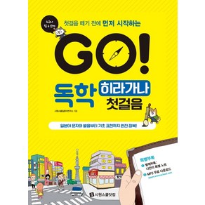 GO! 독학 히라가나 첫걸음:일본어 문자와 발음부터 기초 표현까지 완전 정복!