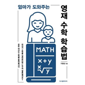 엄마가 도와주는 영재 수학 학습법, 두드림미디어, 지형범