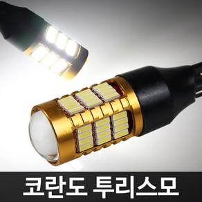 골드에디션 코란도 투리스모 58LED 후진등 T15 2개 1세트