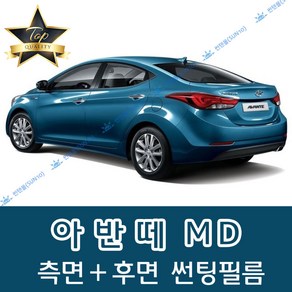 썬텐몰 아반떼 측면+후면 썬팅필름 (전면 미포함) XD HD MD AD