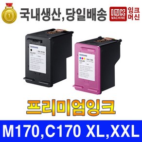 국내생산 삼성잉크 INK M170 C170 SCX1360 SCX1365 J1760FW 재생, 1개