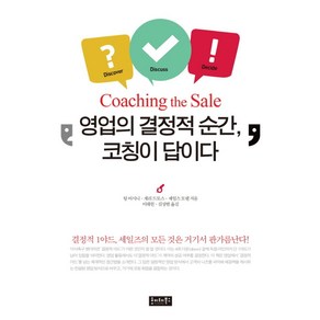 영업의 결정적 순간 코칭이 답이다:결정적 1야드 세일즈의 모든 것은 거기서 판가름난다!, 호이테북스, 글: 팀 어시니, 게리 드모스, 제임스 모렐