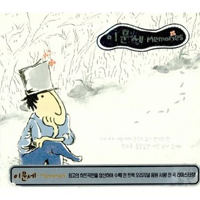 이문세 - Memoies (2CD. 이문세 베스트앨범. 광화문 연가 소녀 조조할인 붉은 노을 등 히트곡 28곡 수록)