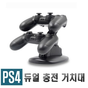 PS4 듀얼쇼크 충전 거치대 플스4 충전 스탠드 패드 편의 용품 악세사리