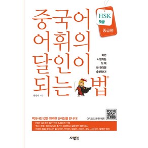 중국어 어휘의 달인이 되는 법(HSK 5급)(중급편), 사람in