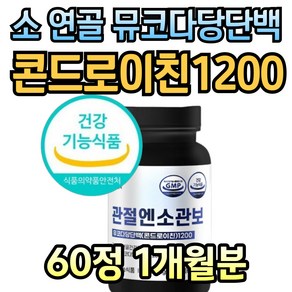 관절 연골 건강 엔 뮤코다당 단백 저분자 콘드로이친 1200, 1개, 60정