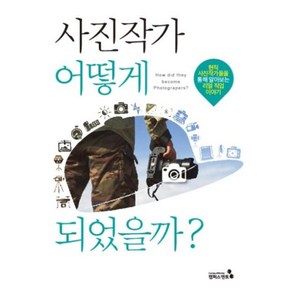 사진작가 어떻게 되었을까?:현직 사진작가들을 통해 알아보는 리얼 직업 이야기, 캠퍼스멘토, 구자현