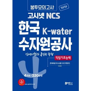 고시넷 NCS한국수자원공사 K-water 봉투모의고사 4회분/320문항(2020):실제 시험과 동일한 유형 | 직업기초능력