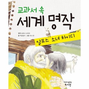 웅진북센 알프스 소녀 하이디 교과서 속 세계명작, One colo  One Size@1