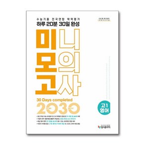 리얼 오리지널 수능기출 전국연합 학력평가 20분 미니모의고사 30일 완성 고 1 영어(2025), 단품, 단품