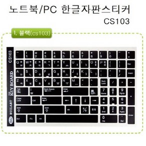 노트북 한글 자판스티커 CS103 CS109, CS109(간단블랙), 1개