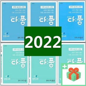 2025년 교과서 다품 중학 수학 중등 1 2 3 학년 학기 중1 중2 중3, 사은품+교과서 다품 중학 수학 3-2, 수학영역, 중등3학년