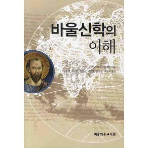 바울신학의 이해, 대한기독교서회, 안드레아스 린데만