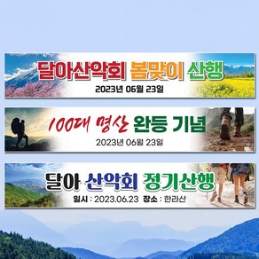 달아드림 등산 산악회 야유회 동호회 기념 모임 현수막, 나무(각목)+끈