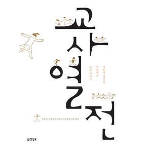 교사 열전:마흔네 장면의 아름다운 교실 이야기, 양철북, 한국글쓰기교육연구회(편자)