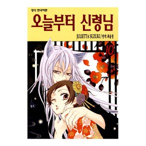 오늘부터 신령님 만화책 낱권 선택 (완결), 10권