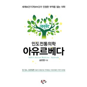 인도전통의학 아유르베다:세계보건기구(WHO)가 인정한 부작용 없는 의학