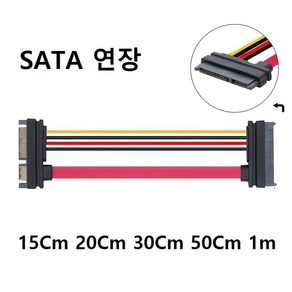 SATA 케이블 연장 (암/수) 15Cm 20Cm 30Cm 50Cm 7P/15P 데이터/전원, 1개, SATA 연장 30Cm