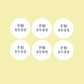 답례식품 스티커(手製수제호두강정) / 원형4cm 6개x20장(총120개)