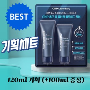 [인생템] 차앤박(CNP) 옴므랩 올인원 플루이드 기획세트 (+100ml 증정)