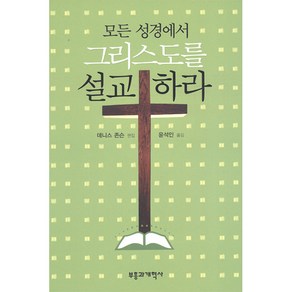 모든 성경에서 그리스도를 설교하라, 부흥과개혁사