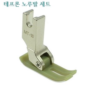 미싱부속나라 공업용 테프론노루발세트 테프론노루발바닥 MT-18 A급노루발, 테프론 바닥만, 1개