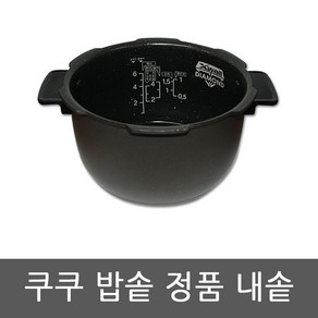 CRP-P0620FDM 쿠쿠 압력 밥솥 6인용 내솥, 1개