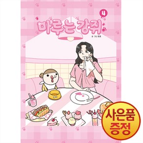 마루는 강쥐 4 권 - 웹툰 만화 책