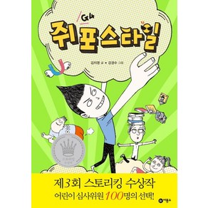 쥐포(G4) 스타일:제3회 스토리킹 수상작, 비룡소, .