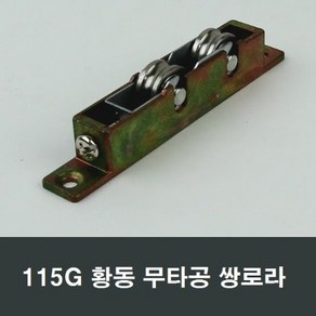 황동 쌍로라 베어링롤러 부속 부품 셀프 수리보수, 1개