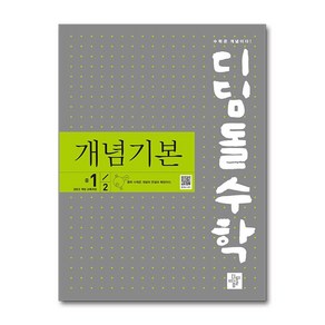 디딤돌수학 개념기본 중 1-2(2025)