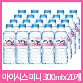 아이시스 8.0 300ml 20병 무라벨 유라벨 랜덤 발송 생수 휴대용생수 미니생수, 20개