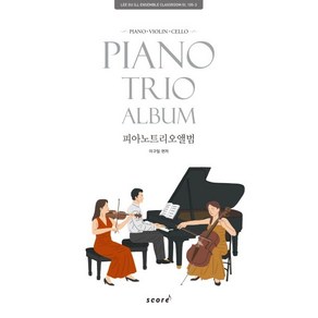 피아노 트리오 앨범(Piano Tio Album) Piano Violin Cello 스프링