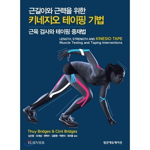 근길이와 근력을 위한 키네지오 테이핑 기법:근육 검사와 테이핑 중재법, 범문에듀케이션, 김선엽 외