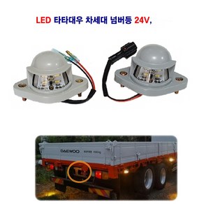 송학 LED 대우 차세대 번호등 프리마 노부스 넘버등 24V, LED 넘버등(배선타입), 1개