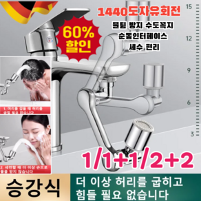 1/1+1/2+2 [메이드 인 독일] 물튐 방지 수도꼭지 멀티 수도꼭지 회전식 연장기 로봇팔 수도꼭지 멀티 조인트 연장탭 회전식/1440도자유회전, [1+1] 단출수*1+쌍출수*1