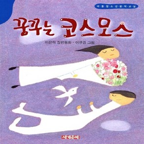 NSB9788967390075 새책-스테이책터 [꿈꾸는 코스모스] ---세계문예-이은하 지음 이규경 그림-국내창작동화-20131216 출간-판형 175, 꿈꾸는 코스모스