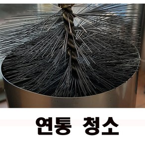 연통청소/솔 1개 1미터 5개 기본 / 150~200mm 청소/ 화목난로청소/벽난로 청소, 1세트