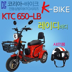 코리아바이크 KTC650-레이디 바디 / 어르신 전동차 노인용 스쿠터 / 여성용 전동스쿠터 / 전동 삼발이 전동스쿠터 / 국내완조립 당일배송, KTC650-일반브레이크, 일반충전기, 예로우(노랑)