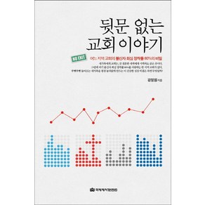 뒷문 없는 교회 이야기:어느 지역 교회의 불신자 회심 정착률 80%의 비밀, 국제제자훈련원