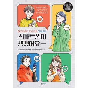 스마트폰이 생겼어요 : 초등학생이 꼭 알아야 할 디지털 매너, 블루무스어린이, 유쾌한 교양 수업